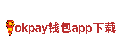 专业游戏公司okpay钱包app下载，打造最佳游戏体验
